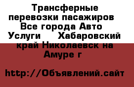 Трансферные перевозки пасажиров - Все города Авто » Услуги   . Хабаровский край,Николаевск-на-Амуре г.